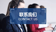 聯(lián)系我們